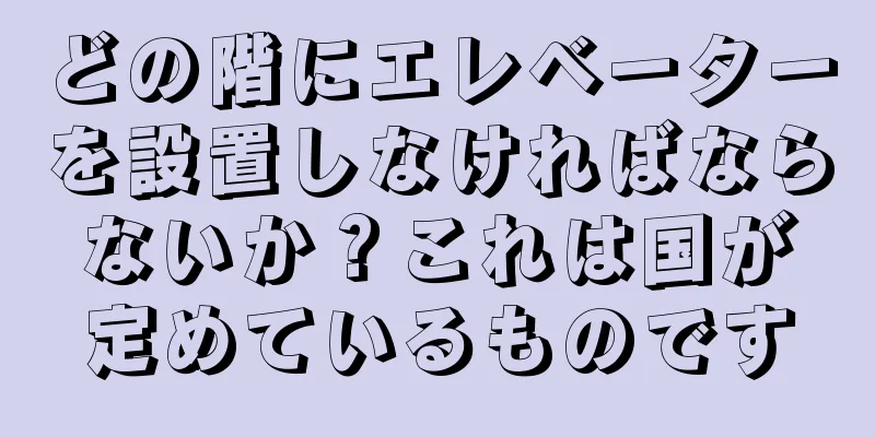 どの階にエレベーターを設置しなければならないか？これは国が定めているものです