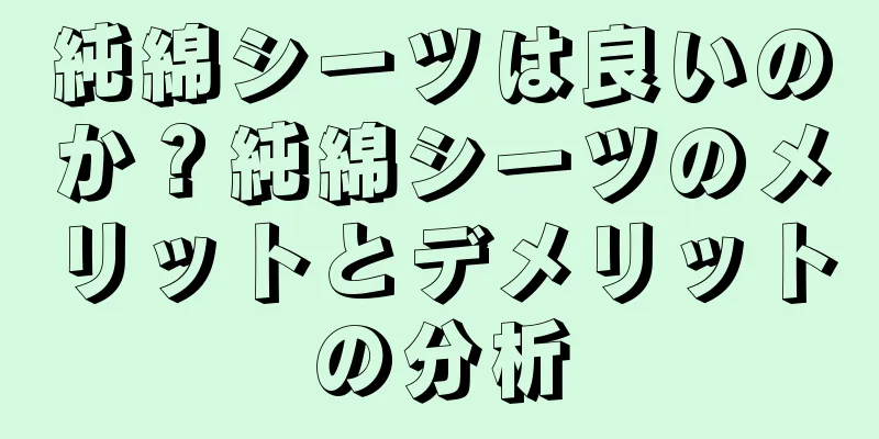 純綿シーツは良いのか？純綿シーツのメリットとデメリットの分析