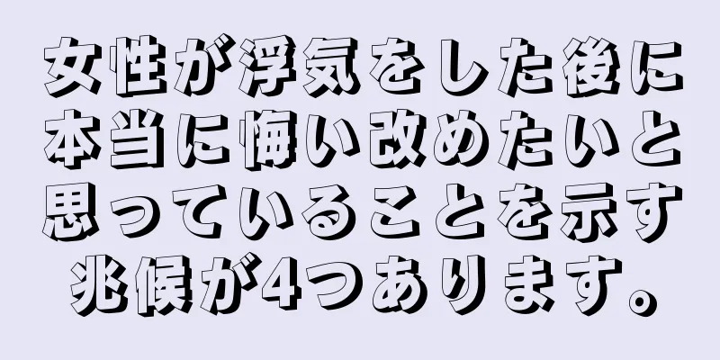 女性が浮気をした後に本当に悔い改めたいと思っていることを示す兆候が4つあります。