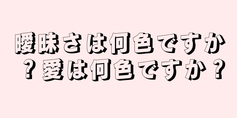 曖昧さは何色ですか？愛は何色ですか？