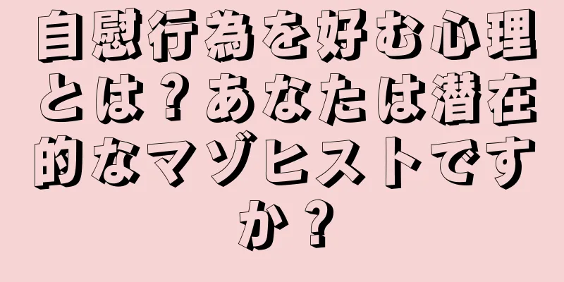 自慰行為を好む心理とは？あなたは潜在的なマゾヒストですか？