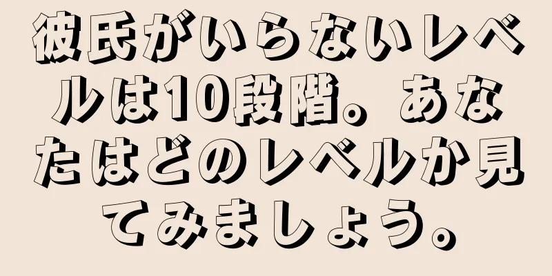 彼氏がいらないレベルは10段階。あなたはどのレベルか見てみましょう。