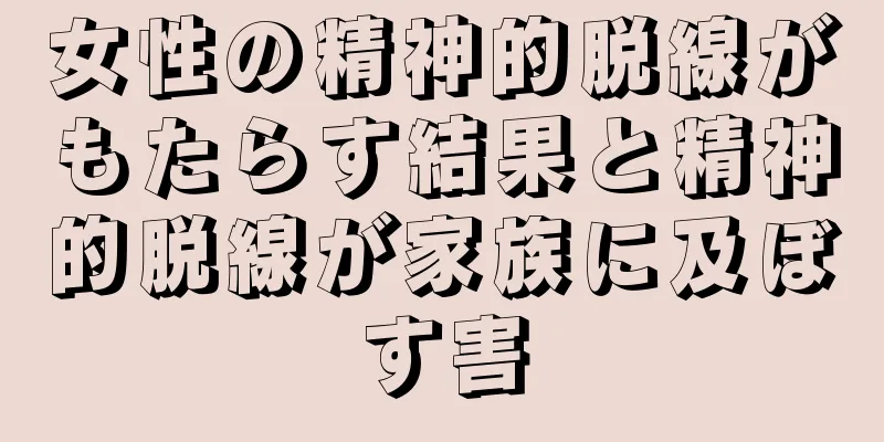 女性の精神的脱線がもたらす結果と精神的脱線が家族に及ぼす害