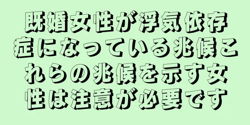 既婚女性が浮気依存症になっている兆候これらの兆候を示す女性は注意が必要です