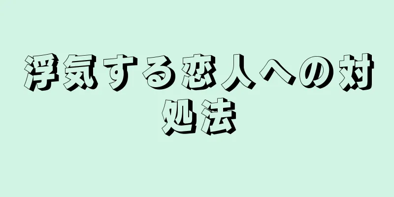 浮気する恋人への対処法