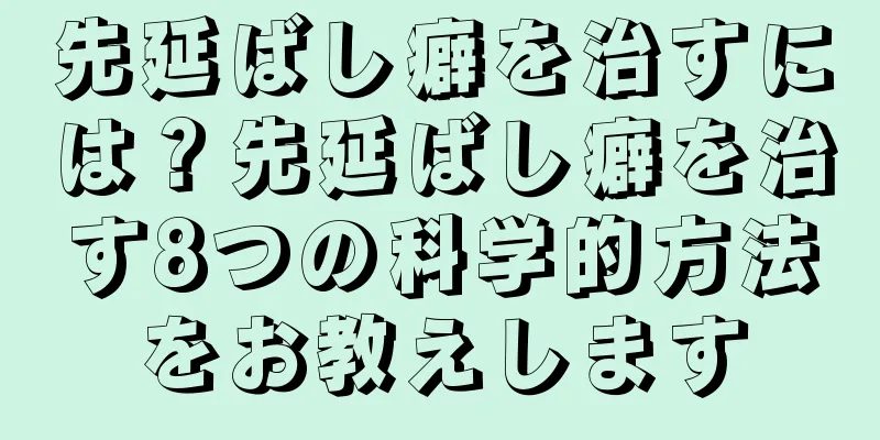 先延ばし癖を治すには？先延ばし癖を治す8つの科学的方法をお教えします