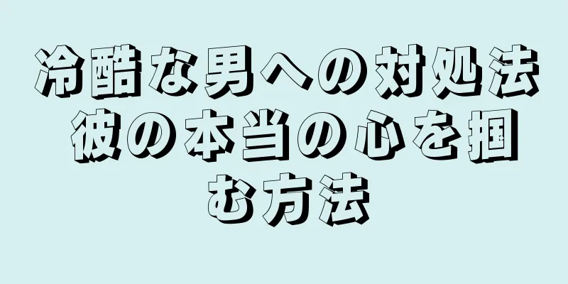 冷酷な男への対処法 彼の本当の心を掴む方法