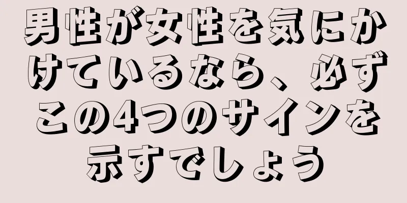 男性が女性を気にかけているなら、必ずこの4つのサインを示すでしょう