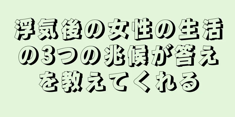 浮気後の女性の生活の3つの兆候が答えを教えてくれる