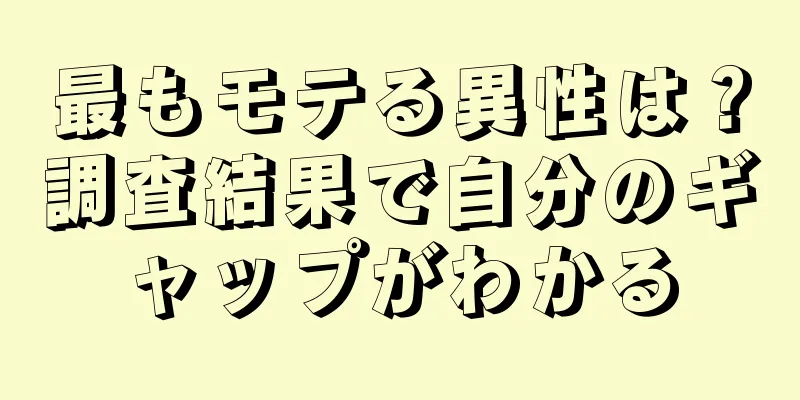 最もモテる異性は？調査結果で自分のギャップがわかる