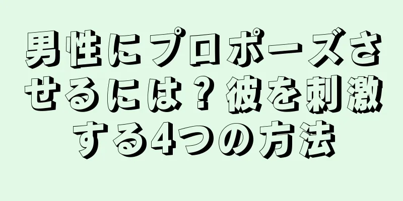 男性にプロポーズさせるには？彼を刺激する4つの方法