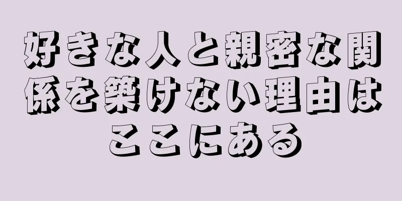 好きな人と親密な関係を築けない理由はここにある