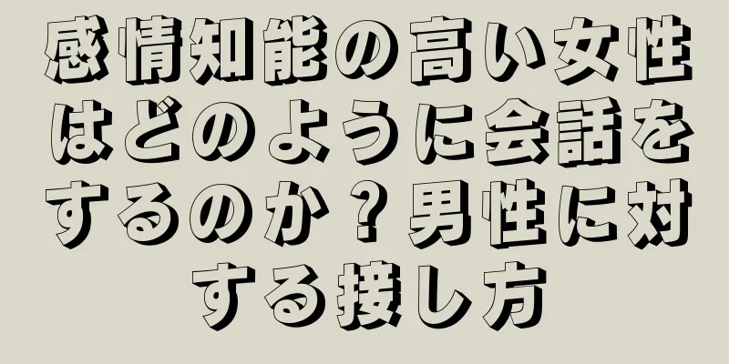 感情知能の高い女性はどのように会話をするのか？男性に対する接し方