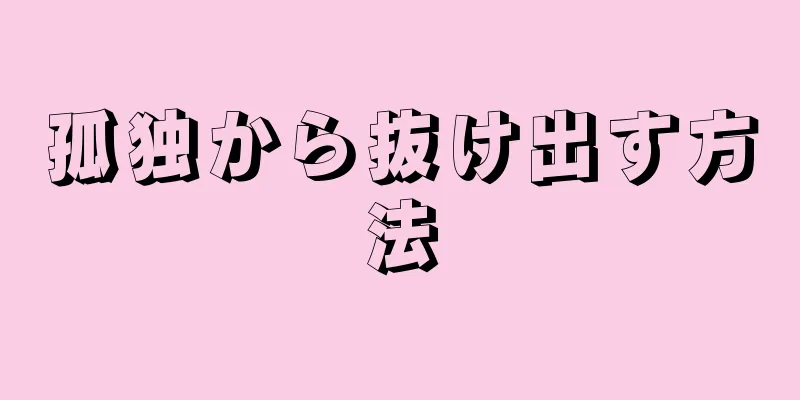 孤独から抜け出す方法