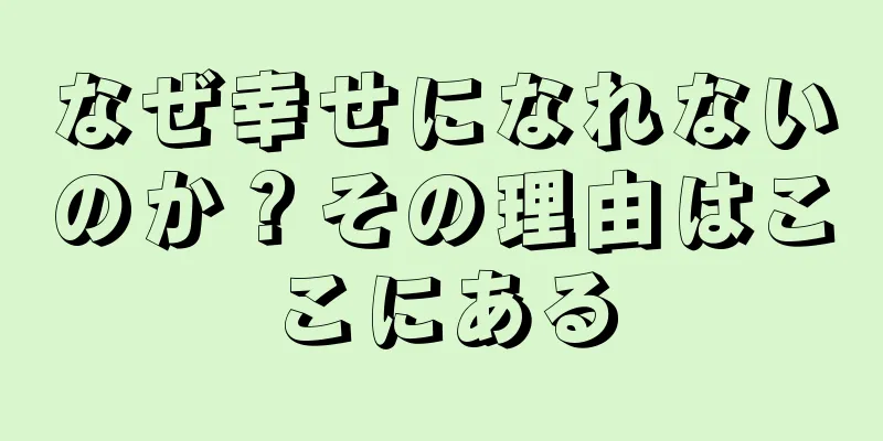 なぜ幸せになれないのか？その理由はここにある