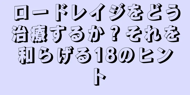 ロードレイジをどう治療するか？それを和らげる18のヒント