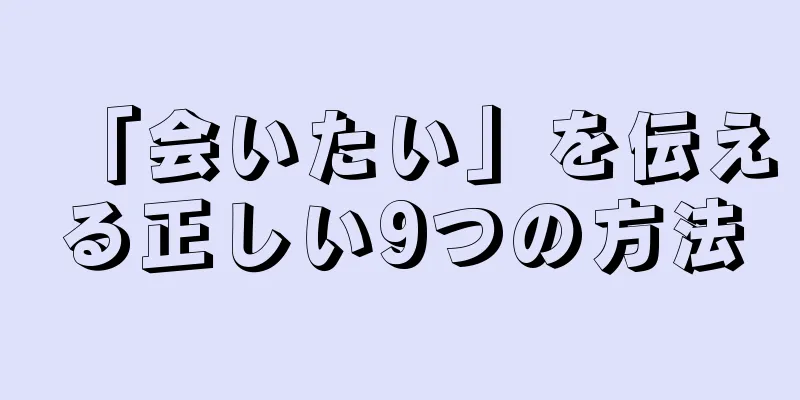 「会いたい」を伝える正しい9つの方法