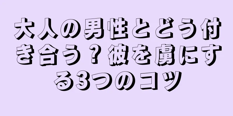 大人の男性とどう付き合う？彼を虜にする3つのコツ