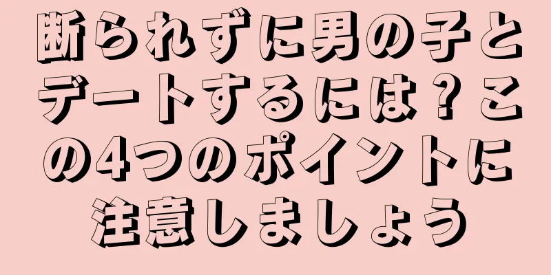 断られずに男の子とデートするには？この4つのポイントに注意しましょう