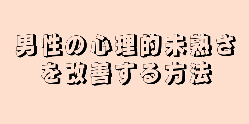 男性の心理的未熟さを改善する方法
