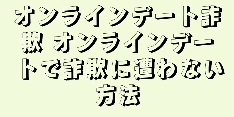 オンラインデート詐欺 オンラインデートで詐欺に遭わない方法