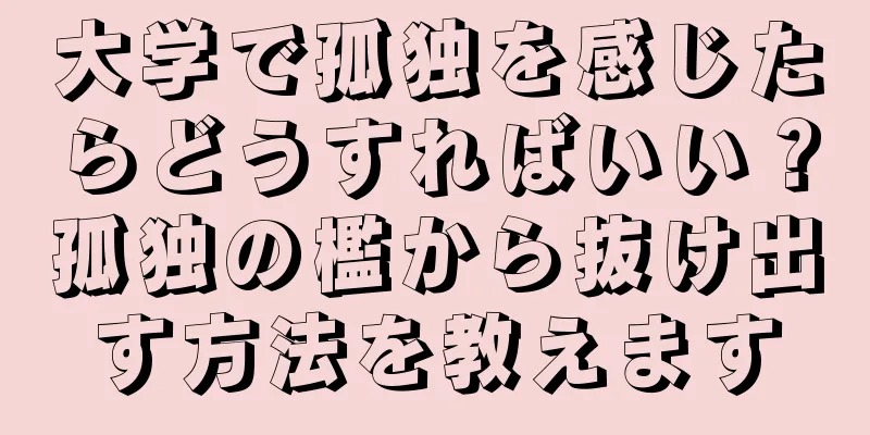大学で孤独を感じたらどうすればいい？孤独の檻から抜け出す方法を教えます