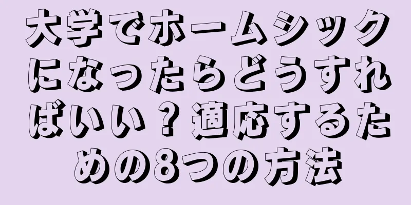 大学でホームシックになったらどうすればいい？適応するための8つの方法