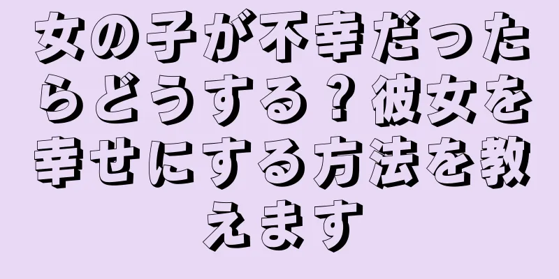 女の子が不幸だったらどうする？彼女を幸せにする方法を教えます