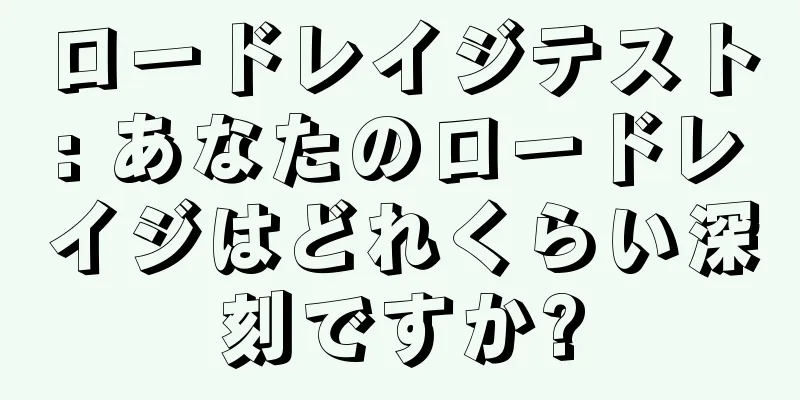 ロードレイジテスト: あなたのロードレイジはどれくらい深刻ですか?