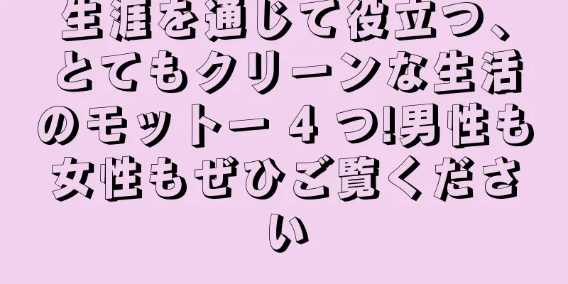 生涯を通じて役立つ、とてもクリーンな生活のモットー 4 つ!男性も女性もぜひご覧ください
