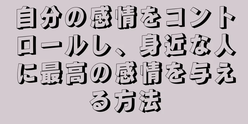 自分の感情をコントロールし、身近な人に最高の感情を与える方法