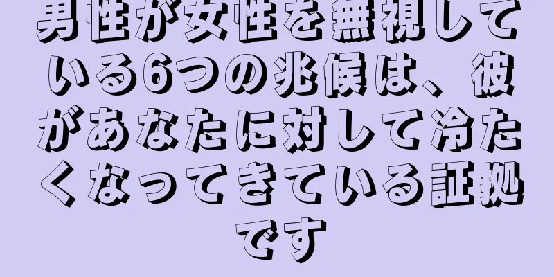 男性が女性を無視している6つの兆候は、彼があなたに対して冷たくなってきている証拠です