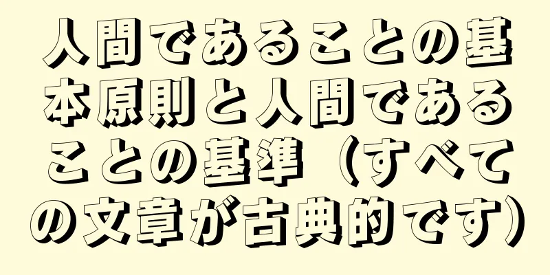 人間であることの基本原則と人間であることの基準（すべての文章が古典的です）