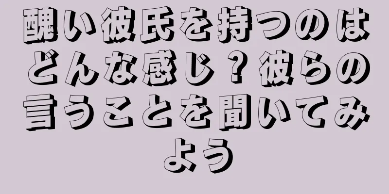 醜い彼氏を持つのはどんな感じ？彼らの言うことを聞いてみよう