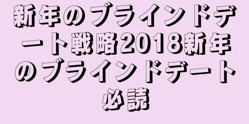 新年のブラインドデート戦略2018新年のブラインドデート必読