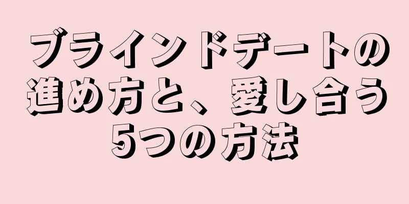 ブラインドデートの進め方と、愛し合う5つの方法
