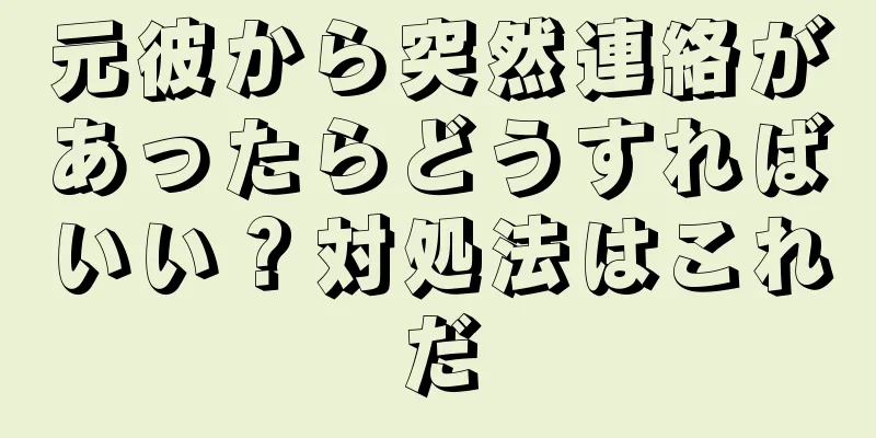 元彼から突然連絡があったらどうすればいい？対処法はこれだ