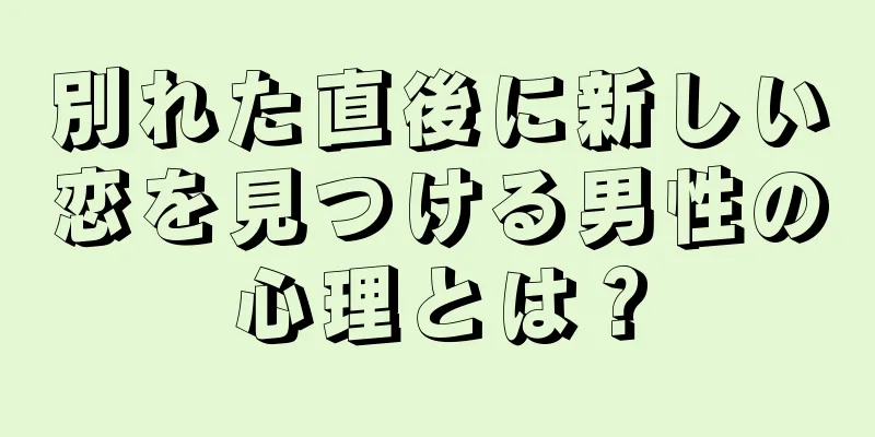 別れた直後に新しい恋を見つける男性の心理とは？