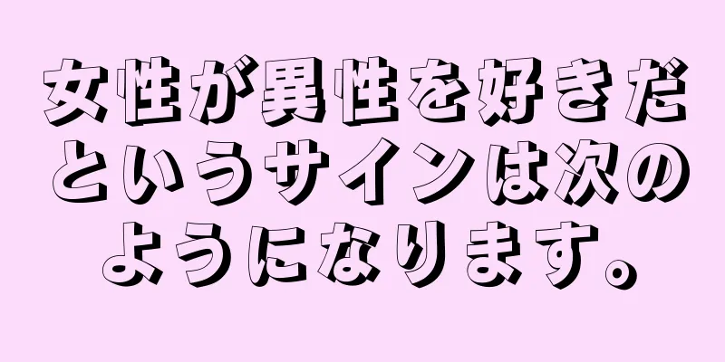 女性が異性を好きだというサインは次のようになります。