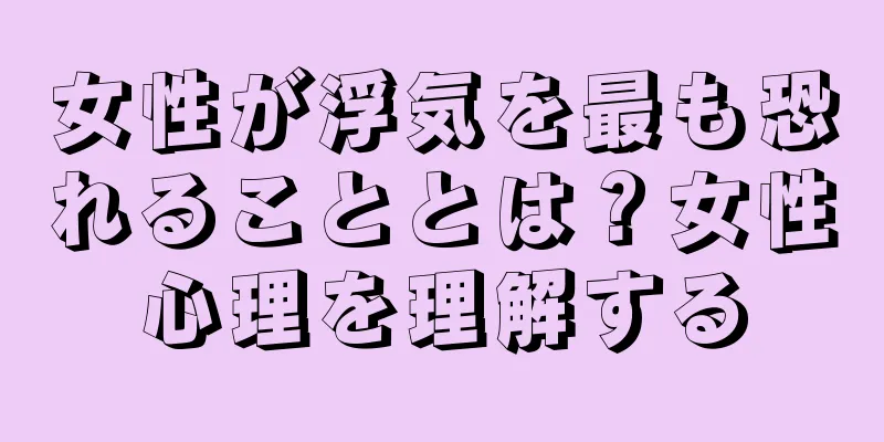 女性が浮気を最も恐れることとは？女性心理を理解する