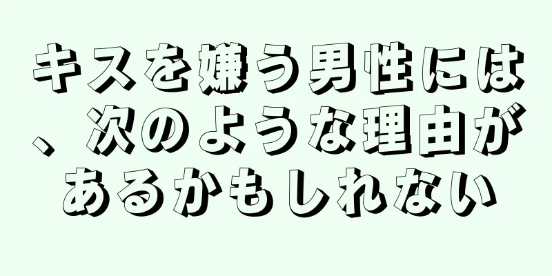 キスを嫌う男性には、次のような理由があるかもしれない