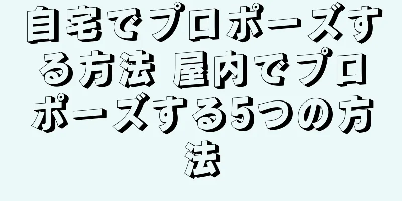 自宅でプロポーズする方法 屋内でプロポーズする5つの方法
