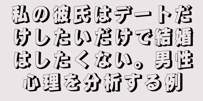 私の彼氏はデートだけしたいだけで結婚はしたくない。男性心理を分析する例