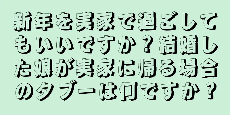 新年を実家で過ごしてもいいですか？結婚した娘が実家に帰る場合のタブーは何ですか？