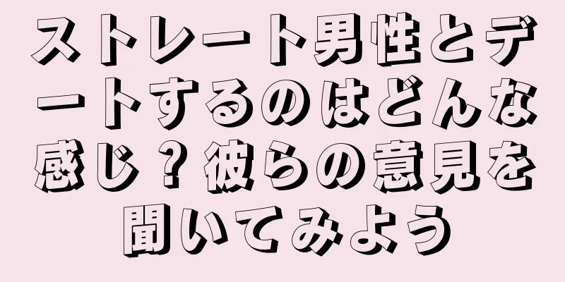 ストレート男性とデートするのはどんな感じ？彼らの意見を聞いてみよう