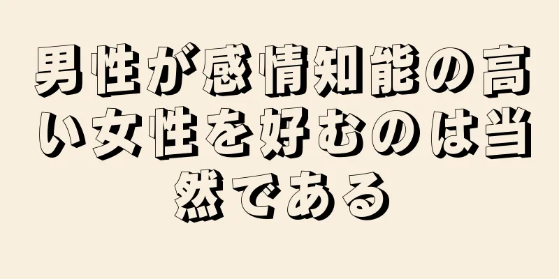 男性が感情知能の高い女性を好むのは当然である