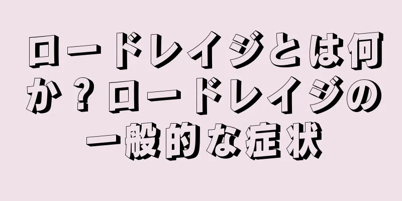 ロードレイジとは何か？ロードレイジの一般的な症状