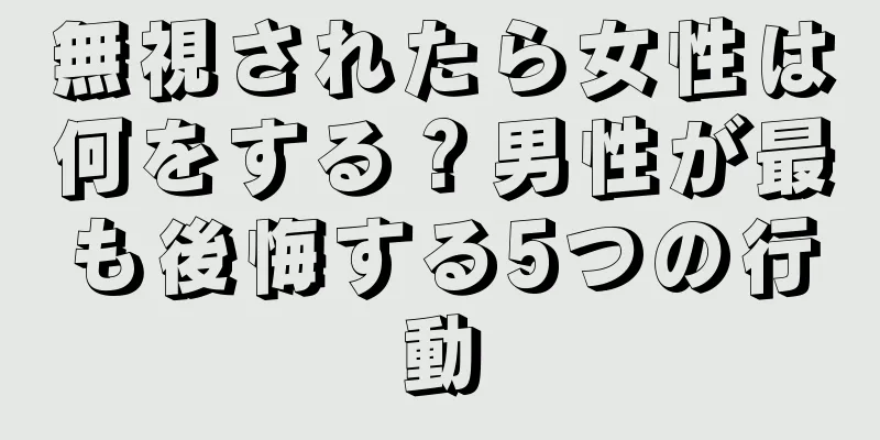 無視されたら女性は何をする？男性が最も後悔する5つの行動