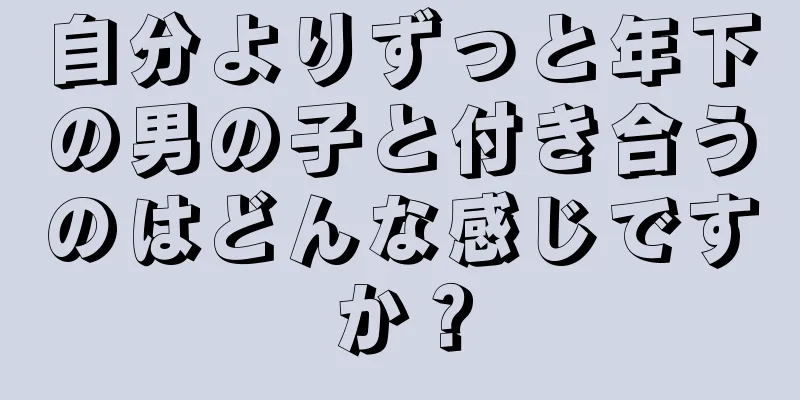 自分よりずっと年下の男の子と付き合うのはどんな感じですか？