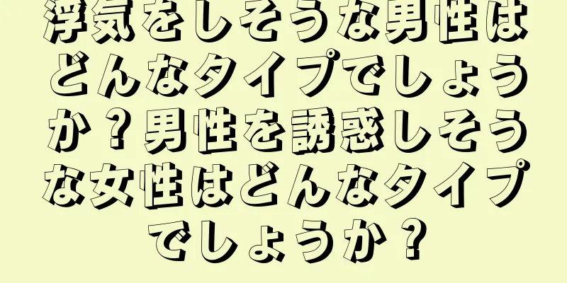 浮気をしそうな男性はどんなタイプでしょうか？男性を誘惑しそうな女性はどんなタイプでしょうか？